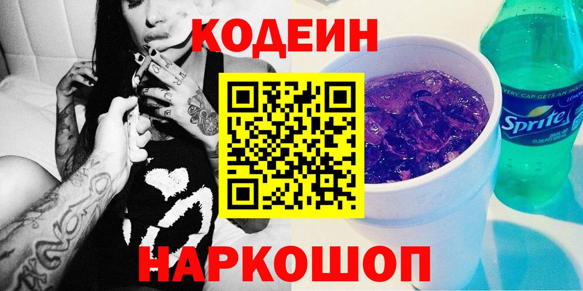 Кодеин Purple Drank Дмитров